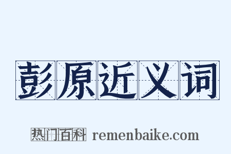 彭原近义词是什么意思的图片